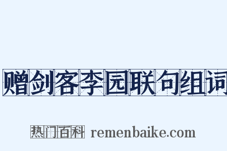 赠剑客李园联句组词是什么意思的图片